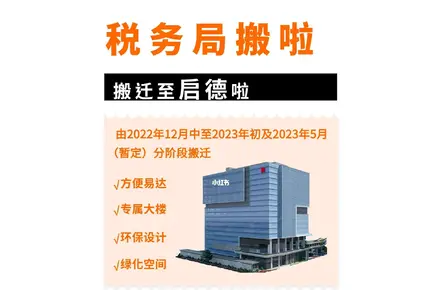 下周一起税务局所有办事处在启德税务中心办公